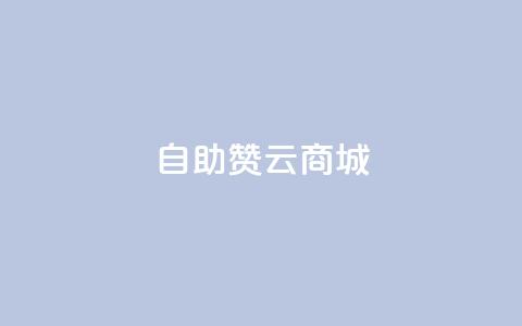 自助赞云商城,qq绝版名片领取链接 - 抖音50级账号出售多少钱 qq秒赞功能软件免费 第1张 自助赞云商城,qq绝版名片领取链接 - 抖音50级账号出售多少钱 qq秒赞功能软件免费 第1张