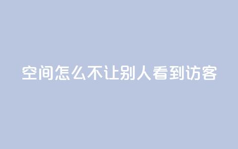 qq空间怎么不让别人看到访客,粉丝是怎么涨起来的 - 免费领取一万快手播放量 QQ会员钻卡盟 第1张 qq空间怎么不让别人看到访客,粉丝是怎么涨起来的 - 免费领取一万快手播放量 QQ会员钻卡盟 第1张
