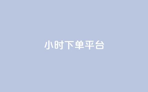 ks24小时下单平台,免费领取qq黄钻自助网 - 卡盟24小时自助下单业务 qq的个性赞没有免费的吗 第1张 ks24小时下单平台,免费领取qq黄钻自助网 - 卡盟24小时自助下单业务 qq的个性赞没有免费的吗 第1张