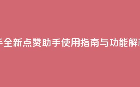 QQ点赞助手w - 全新QQ点赞助手使用指南与功能解析。 第1张 QQ点赞助手w - 全新QQ点赞助手使用指南与功能解析。 第1张