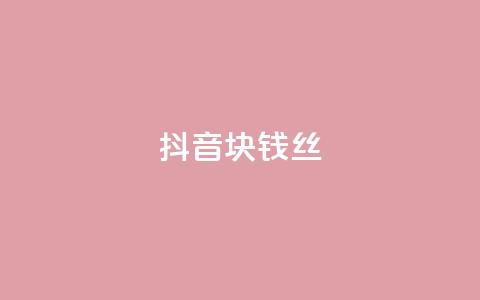 抖音1块钱10000丝 - 快手点1元100个wx支付 第1张 抖音1块钱10000丝 - 快手点1元100个wx支付 第1张