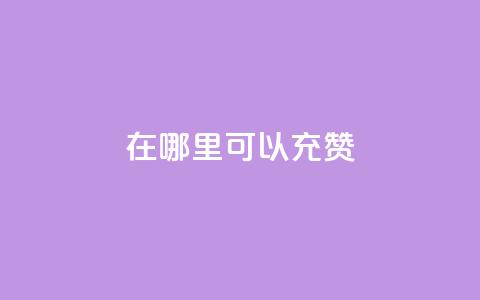 qq在哪里可以充赞,qq业务卡盟平台 - 快手免费业务平台 自助服务网 第1张 qq在哪里可以充赞,qq业务卡盟平台 - 快手免费业务平台 自助服务网 第1张