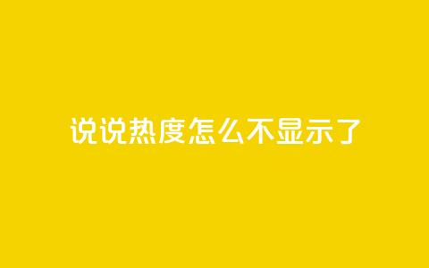 QQ说说热度怎么不显示了,qq自助平台全网最低福利 - 24小时砍价助力网 拼多多网站入口 第1张 QQ说说热度怎么不显示了,qq自助平台全网最低福利 - 24小时砍价助力网 拼多多网站入口 第1张