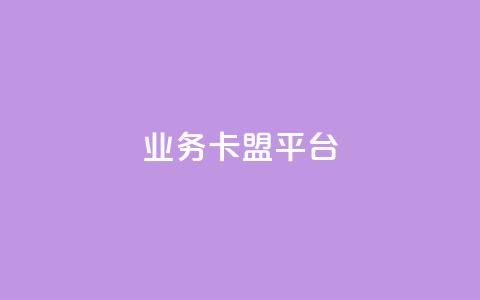 qq业务卡盟平台,汇想卡盟平台官网 - QQ点赞链接入口 全国十大卡盟排行榜 第1张 qq业务卡盟平台,汇想卡盟平台官网 - QQ点赞链接入口 全国十大卡盟排行榜 第1张