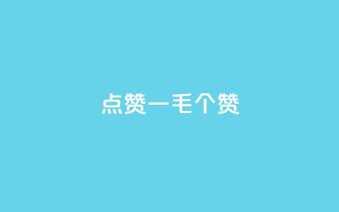 点赞一毛10000个赞,ks直播号 - QQ资料卡怎么点赞 qq低价主页赞网址 第1张 点赞一毛10000个赞,ks直播号 - QQ资料卡怎么点赞 qq低价主页赞网址 第1张
