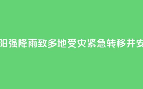湖南祁阳强降雨致多地受灾 紧急转移并安置群众 第1张 湖南祁阳强降雨致多地受灾 紧急转移并安置群众 第1张