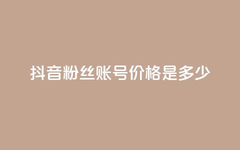 抖音5000粉丝账号价格是多少,快手粉丝涨得快是怎么回事 - 快手一块钱100个 qq大会员好还是svip好 第1张 抖音5000粉丝账号价格是多少,快手粉丝涨得快是怎么回事 - 快手一块钱100个 qq大会员好还是svip好 第1张
