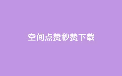 qq空间点赞秒赞下载 - 如何快速下载QQ空间点赞秒赞工具! 第1张 qq空间点赞秒赞下载 - 如何快速下载QQ空间点赞秒赞工具! 第1张