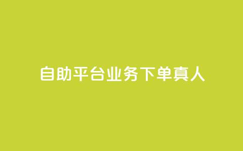 dy自助平台业务下单真人,QQ空间访问业务 - 拼多多电商 拼多多小额收款 第1张 dy自助平台业务下单真人,QQ空间访问业务 - 拼多多电商 拼多多小额收款 第1张