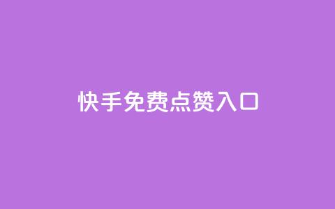 快手免费点赞入口,ks业务免费下单平台最便宜 - 卡盟自助下单24小时影视会员 qq自助平台下单 第1张 快手免费点赞入口,ks业务免费下单平台最便宜 - 卡盟自助下单24小时影视会员 qq自助平台下单 第1张