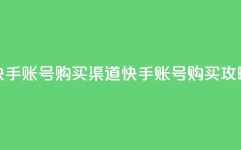 快手账号购买渠道(快手账号购买攻略) 第1张 快手账号购买渠道(快手账号购买攻略) 第1张