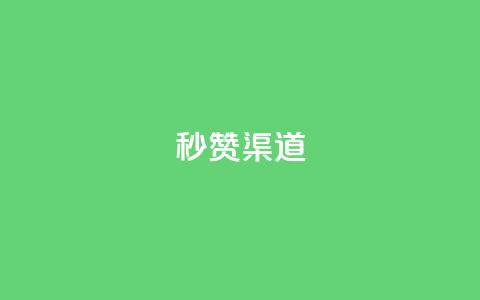 qq秒赞渠道,vx小号批发发卡网 - ks双击业务24小时 橱窗带货货源在哪里找 第1张