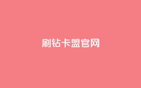 刷钻卡盟官网,抖音千川投流费用是多少钱 - QQ十万名片点赞 快手粉丝满5000上限怎么增加 第1张 刷钻卡盟官网,抖音千川投流费用是多少钱 - QQ十万名片点赞 快手粉丝满5000上限怎么增加 第1张