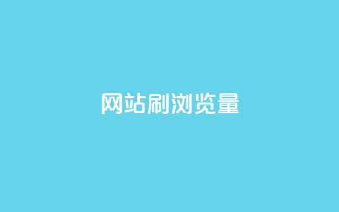 QQ网站刷浏览量,卡盟在线刷钻官网 - 拼多多免费领5件助力 拼多多最后阶段是什么 第1张 QQ网站刷浏览量,卡盟在线刷钻官网 - 拼多多免费领5件助力 拼多多最后阶段是什么 第1张
