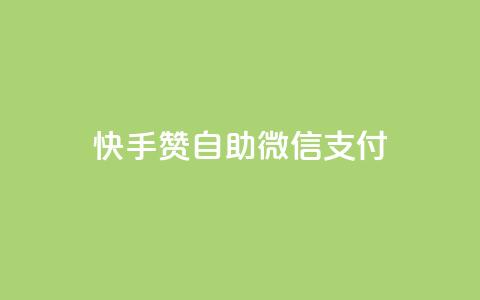 快手赞自助微信支付,qq空间免费5000赞 - qq主页赞自助下单 卡密拿货渠道 第1张 快手赞自助微信支付,qq空间免费5000赞 - qq主页赞自助下单 卡密拿货渠道 第1张