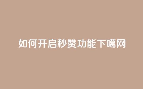 如何开启QQ秒赞功能 第1张 如何开启QQ秒赞功能 第1张