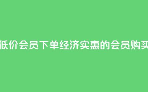 低价QQ会员下单(经济实惠的QQ会员购买) 第1张 低价QQ会员下单(经济实惠的QQ会员购买) 第1张