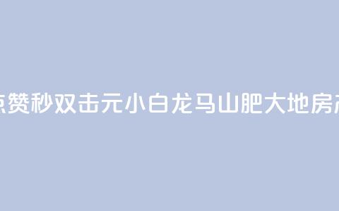 快手点赞秒1000双击0.01元小白龙马山肥大地房产装修,风雨科技自助下单全网最低 - qq空间动态说说点赞免费 QQ资料卡点赞链接 第1张 快手点赞秒1000双击0.01元小白龙马山肥大地房产装修,风雨科技自助下单全网最低 - qq空间动态说说点赞免费 QQ资料卡点赞链接 第1张