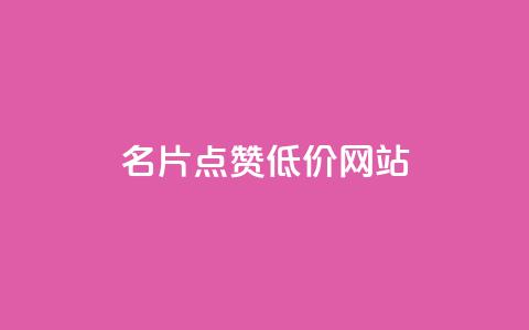 QQ名片点赞低价网站,qq刷访客量 - 拼多多砍价助力 拼多多助力买到靠谱吗 第1张 QQ名片点赞低价网站,qq刷访客量 - 拼多多砍价助力 拼多多助力买到靠谱吗 第1张