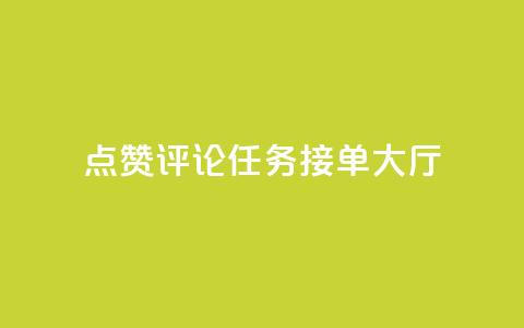 点赞评论任务接单大厅,彩虹兔官方免费下载 - 快手粉丝团62级是什么级别 巨量千川新手投放教程 第1张 点赞评论任务接单大厅,彩虹兔官方免费下载 - 快手粉丝团62级是什么级别 巨量千川新手投放教程 第1张