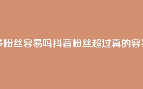 抖音粉丝1000多粉丝容易吗 - 抖音粉丝超过1000真的容易吗~ 第1张 抖音粉丝1000多粉丝容易吗 - 抖音粉丝超过1000真的容易吗~ 第1张
