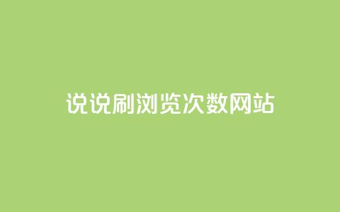 QQ说说刷浏览次数网站,免费推广引流平台 - douyingcom充值 小红书自助赞平台24小时 第1张 QQ说说刷浏览次数网站,免费推广引流平台 - douyingcom充值 小红书自助赞平台24小时 第1张