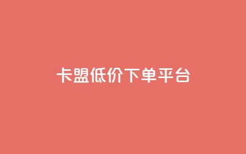 卡盟低价下单平台,自助下单24小时平台 - 拼多多电商 哪里可以买拼多多账号 第1张 卡盟低价下单平台,自助下单24小时平台 - 拼多多电商 哪里可以买拼多多账号 第1张