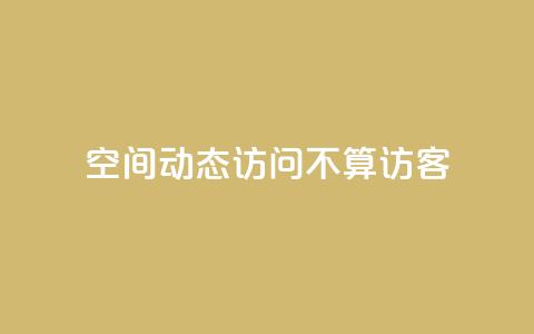 QQ空间动态访问不算访客,空间自助平台业务下单真人 - pdd助力网站免费 拼多多700真的能体现吗 第1张 QQ空间动态访问不算访客,空间自助平台业务下单真人 - pdd助力网站免费 拼多多700真的能体现吗 第1张