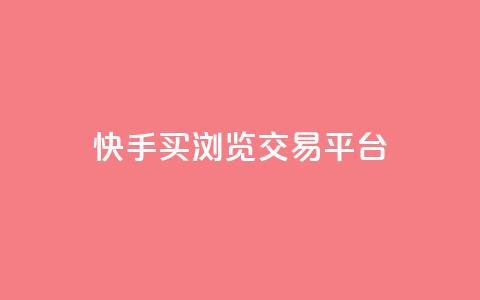 快手买浏览交易平台,QQ免费领取说说赞网站 - 拼多多真人助力平台免费 拼多多砍一刀微信截图 第1张 快手买浏览交易平台,QQ免费领取说说赞网站 - 拼多多真人助力平台免费 拼多多砍一刀微信截图 第1张