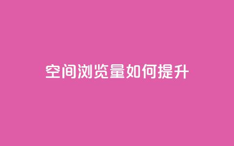 qq空间浏览量如何提升? 第1张 qq空间浏览量如何提升? 第1张