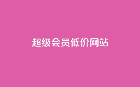 qq超级会员低价网站,低价qq业务网 - 拼多多如何快速助力成功 拼多多领取红包好假 第1张 qq超级会员低价网站,低价qq业务网 - 拼多多如何快速助力成功 拼多多领取红包好假 第1张