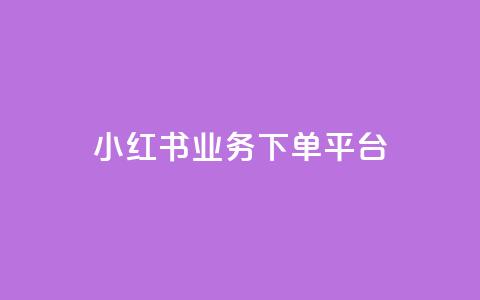 小红书业务下单平台,qq空间访客免费领取网址 - 抖音粉丝破百万有什么好处 抖音500粉丝报价多少 第1张 小红书业务下单平台,qq空间访客免费领取网址 - 抖音粉丝破百万有什么好处 抖音500粉丝报价多少 第1张