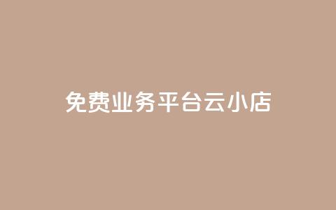 ks免费业务平台云小店,qq刷访客量网站一元一万 - QQ动态秒赞 点赞自助平台业务 第1张 ks免费业务平台云小店,qq刷访客量网站一元一万 - QQ动态秒赞 点赞自助平台业务 第1张
