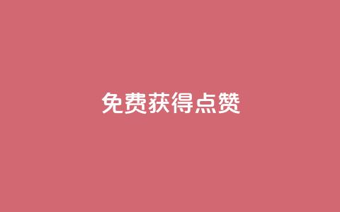 QQ免费获得点赞 - 轻松获取QQ点赞的方法揭秘~ 第1张 QQ免费获得点赞 - 轻松获取QQ点赞的方法揭秘~ 第1张