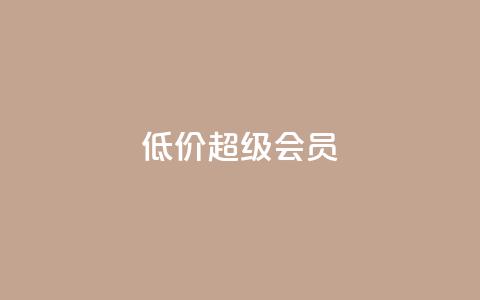 低价qq超级会员,穿越火线自助下单网站 - 拼多多大转盘助力网站免费 拼多多自助砍价网站 第1张 低价qq超级会员,穿越火线自助下单网站 - 拼多多大转盘助力网站免费 拼多多自助砍价网站 第1张