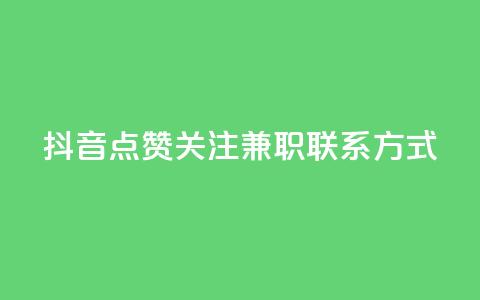 抖音点赞关注兼职联系方式 - 抖音点赞和关注兼职招聘联系方式分享! 第1张 抖音点赞关注兼职联系方式 - 抖音点赞和关注兼职招聘联系方式分享! 第1张