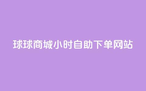 球球商城24小时自助下单网站,ks24小时自助服务平台 - 拼多多砍价群免费进 拼多多怎样刷十万加 第1张 球球商城24小时自助下单网站,ks24小时自助服务平台 - 拼多多砍价群免费进 拼多多怎样刷十万加 第1张