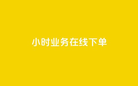 24小时业务在线下单 - 全天候业务在线下单服务! 第1张 24小时业务在线下单 - 全天候业务在线下单服务! 第1张