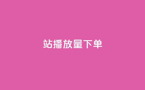 b站播放量下单,qq自助下单平台在线 - 抖音充值1块 子潇网络平台有哪些 第1张 b站播放量下单,qq自助下单平台在线 - 抖音充值1块 子潇网络平台有哪些 第1张