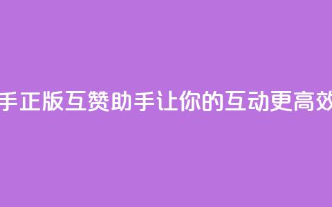 qq互赞助手正版 - QQ互赞助手:让你的QQ互动更高效! 第1张 qq互赞助手正版 - QQ互赞助手:让你的QQ互动更高效! 第1张