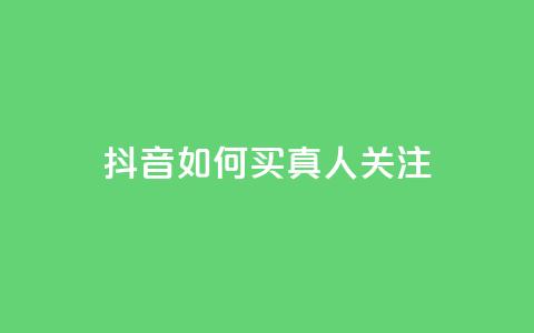 抖音如何买1000真人关注 - 如何在抖音购买1000真实粉丝! 第1张 抖音如何买1000真人关注 - 如何在抖音购买1000真实粉丝! 第1张
