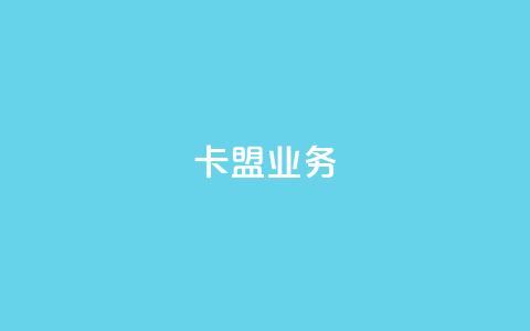 卡盟dy业务,qq有十万赞的是什么人 - 拼多多砍价免费拿商品 拼多多手机网页版入口 第1张 卡盟dy业务,qq有十万赞的是什么人 - 拼多多砍价免费拿商品 拼多多手机网页版入口 第1张