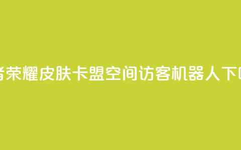 王者荣耀皮肤卡盟 - qq空间访客机器人 第1张 王者荣耀皮肤卡盟 - qq空间访客机器人 第1张