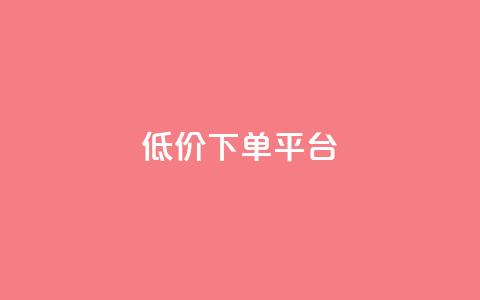 ks低价下单平台,卡盟自助下单24小时 - 拼多多互助网站在线刷0.1 彩虹云商城源码 第1张 ks低价下单平台,卡盟自助下单24小时 - 拼多多互助网站在线刷0.1 彩虹云商城源码 第1张