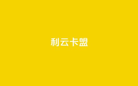 利云卡盟,QQ资料卡点赞链接 - 拼多多自助业务网 temu要翻墙吗 第1张 利云卡盟,QQ资料卡点赞链接 - 拼多多自助业务网 temu要翻墙吗 第1张