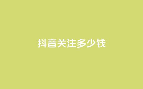 抖音500关注多少钱,卡盟低价自助下单 - 拼多多互助网站 砍价助力软件app 第1张 抖音500关注多少钱,卡盟低价自助下单 - 拼多多互助网站 砍价助力软件app 第1张