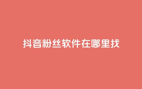 抖音粉丝软件在哪里找,快手热门助手软件 - 快手抖音红头流软件 免费领20个QQ说说赞 第1张 抖音粉丝软件在哪里找,快手热门助手软件 - 快手抖音红头流软件 免费领20个QQ说说赞 第1张