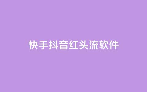 快手抖音红头流软件 - 快手抖音红头流软件:打造全新社交视频体验。 第1张 快手抖音红头流软件 - 快手抖音红头流软件:打造全新社交视频体验。 第1张