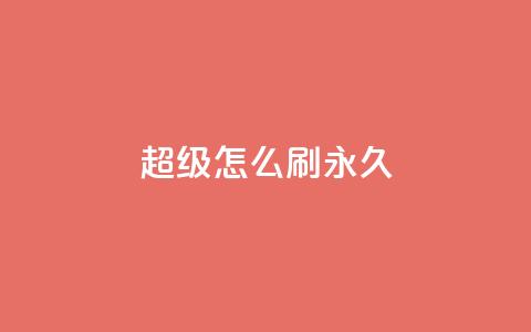 qq超级vip怎么刷永久,qq免费vip领取 - 拼多多自动砍刀助力软件 202450元拼多多助力保底多少 第1张 qq超级vip怎么刷永久,qq免费vip领取 - 拼多多自动砍刀助力软件 202450元拼多多助力保底多少 第1张