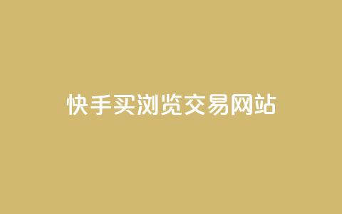 快手买浏览交易网站,qq空间视频浏览量包括自己吗 - 免费领取qq说说赞20个 子潇网络自助最便宜下单 第1张 快手买浏览交易网站,qq空间视频浏览量包括自己吗 - 免费领取qq说说赞20个 子潇网络自助最便宜下单 第1张